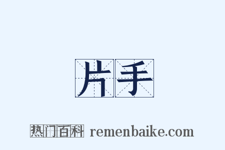 片手是什么意思的图片